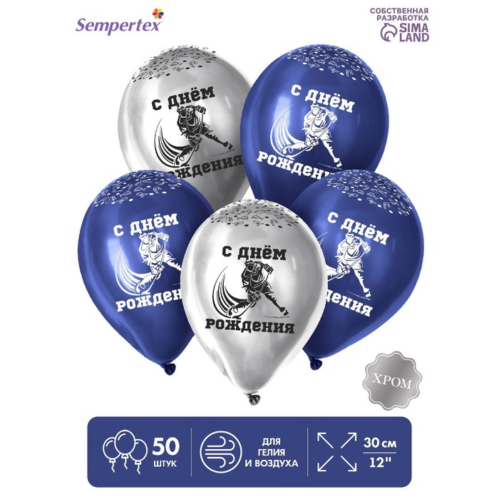 Воздушный шар латексный 12" &laquo;С Днём Рождения, хоккеист&raquo;, цвет серебро, темно-синий, хром, 50 шт.