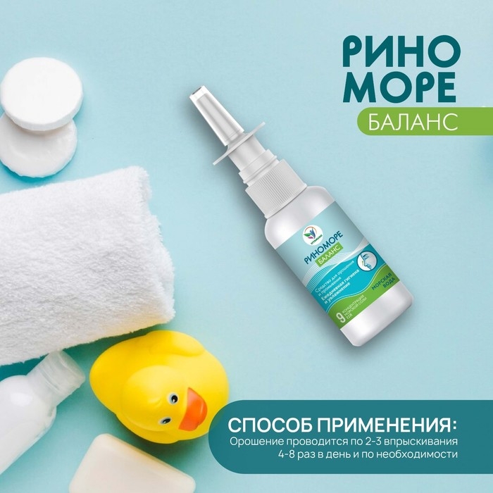 Спрей назальный РиноМоре Баланс, 50 мл Спрей назальный РиноМоре Баланс, 50 мл