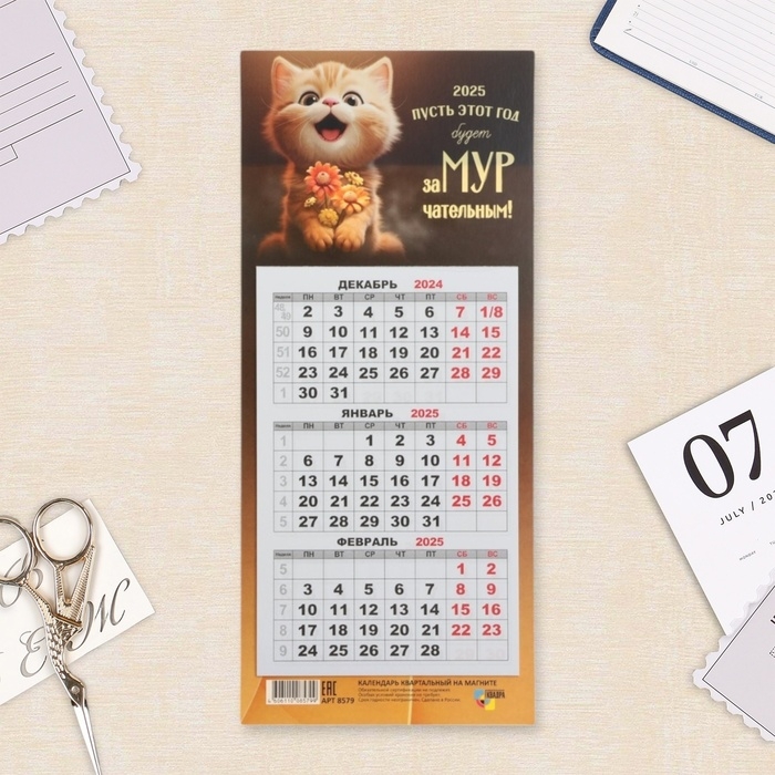 Календарь мини-трио Календарь мини-трио "Замурчательный год" на магните, 2025 год, 24,5 х 11 см