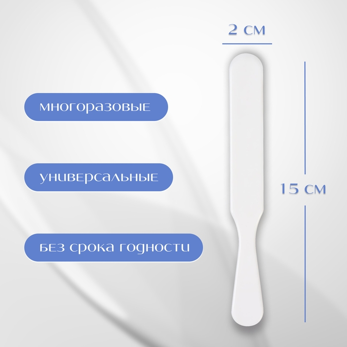 Шпатели для депиляции, пластиковые, 2 шт, 15 × 2 см, цвет белый