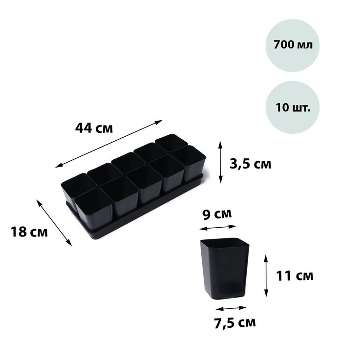 Набор для рассады: стаканы по 700 мл (10 шт.), поддон 44 × 18 см, чёрный, Greengo Набор для рассады: стаканы по 700 мл (10 шт.), поддон 44 × 18 см, чёрный, Greengo