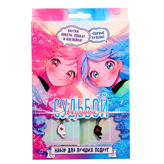Набор для лучших подруг «Связанные судьбой» Набор для лучших подруг «Связанные судьбой»