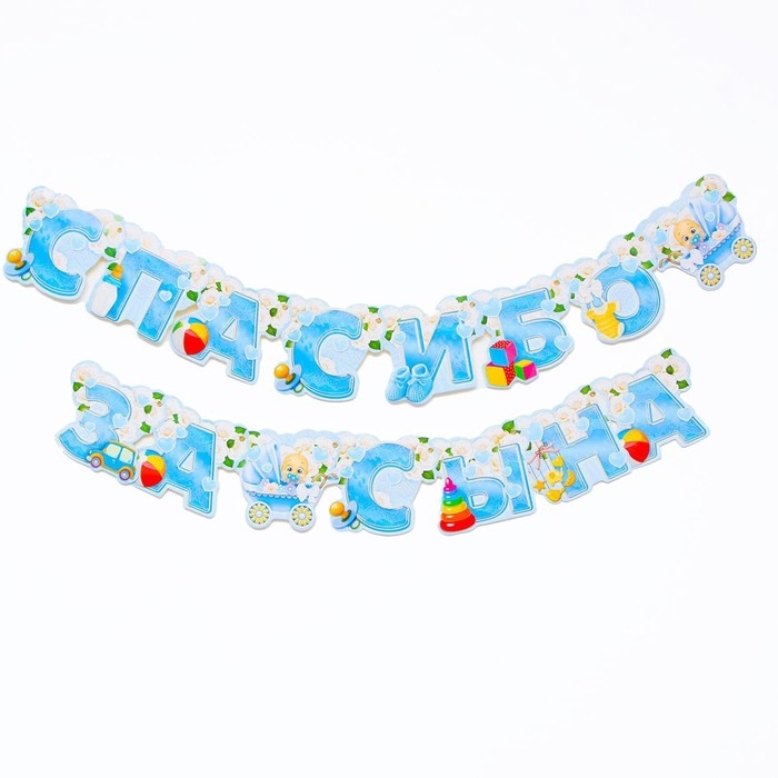 Гирлянда «Спасибо за сына» Гирлянда «Спасибо за сына»