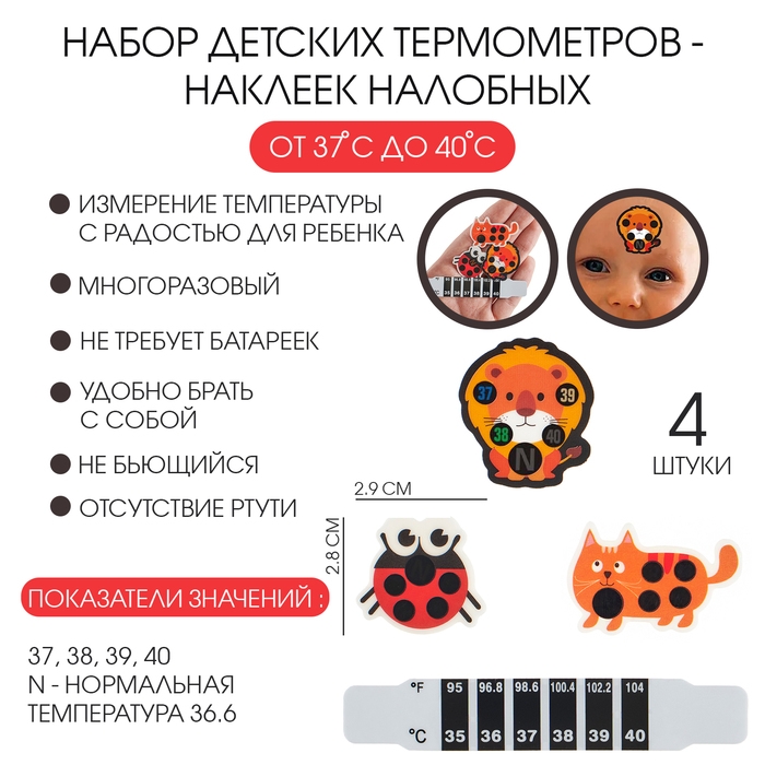 Детский термометр - наклейка налобный  Детский термометр - наклейка налобный "Милые зверушки", до 40°, набор 4 шт