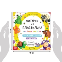 Книга по лепке «Фигурки из пластилина. 19 фигурок», 24 стр.