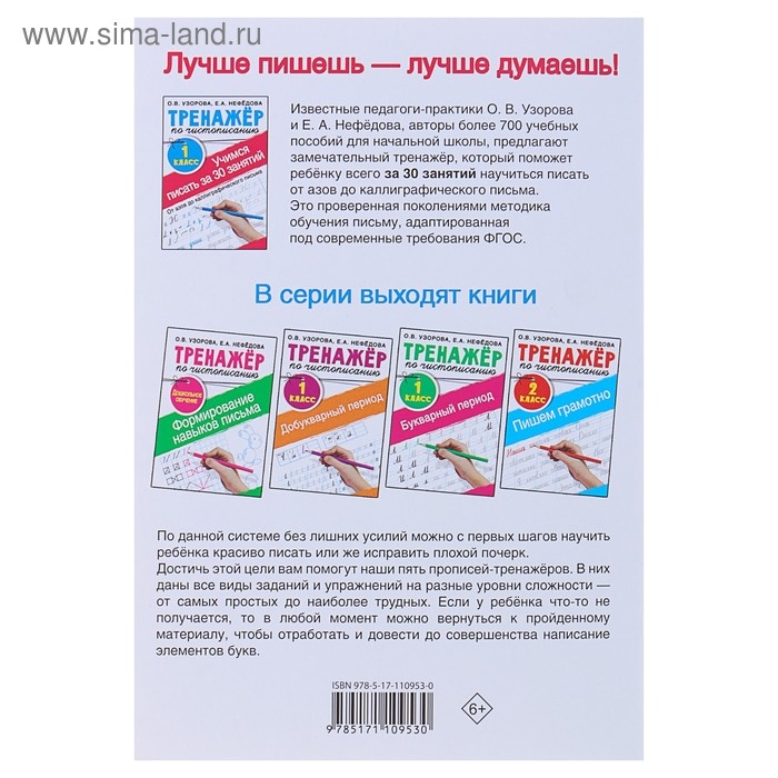 «Тренажёр по чистописанию. Учимся писать всего за 30 занятий, 1 класс. От азов до каллиграфического письма», Узорова О. В., Нефедова Е. А. «Тренажёр по чистописанию. Учимся писать всего за 30 занятий, 1 класс. От азов до каллиграфического письма», Узорова О. В., Нефедова Е. А.