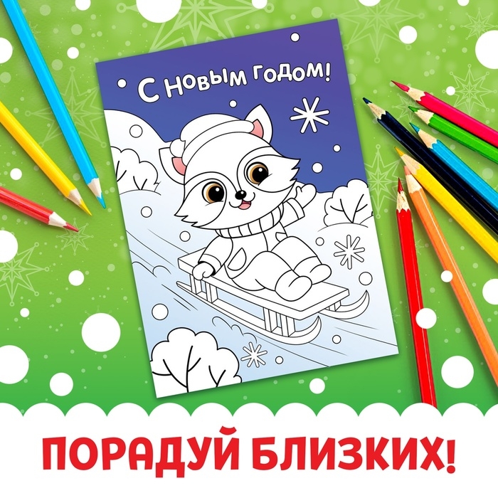 Новый год! Открытки «Раскрась праздник!», 10 открыток Новый год! Открытки «Раскрась праздник!», 10 открыток