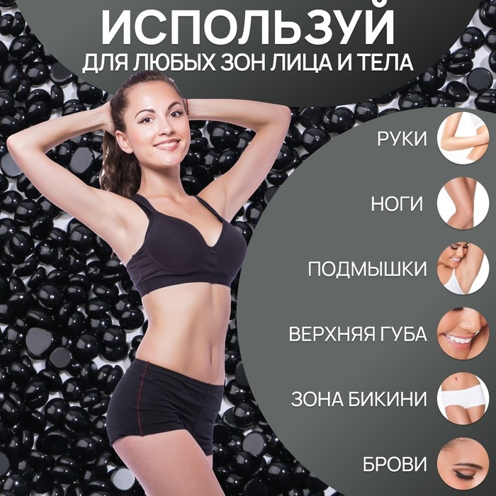 Воск для депиляции, плёночный, в гранулах, 100 гр, цвет чёрный Воск для депиляции, плёночный, в гранулах, 100 гр, цвет чёрный