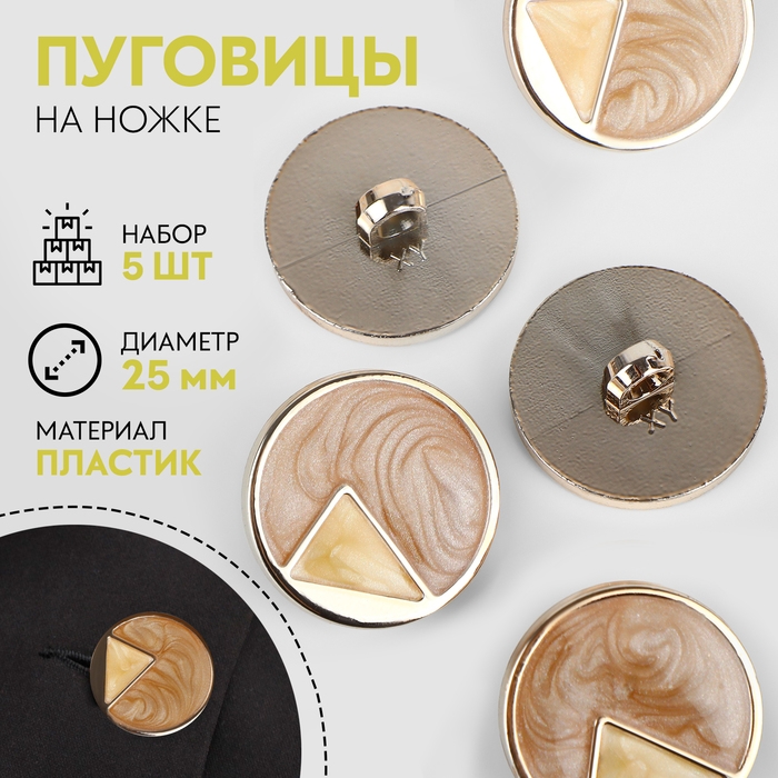 Набор пуговиц на ножке, d = 25 мм, 5 шт, цвет бежевый/кремовый/золотой Набор пуговиц на ножке, d = 25 мм, 5 шт, цвет бежевый/кремовый/золотой