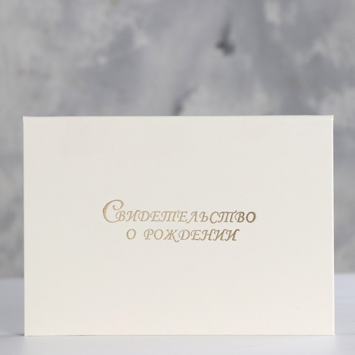 Папка для свидетельства о рождении  Папка для свидетельства о рождении "Белая" бумвинил, ламинат А5
