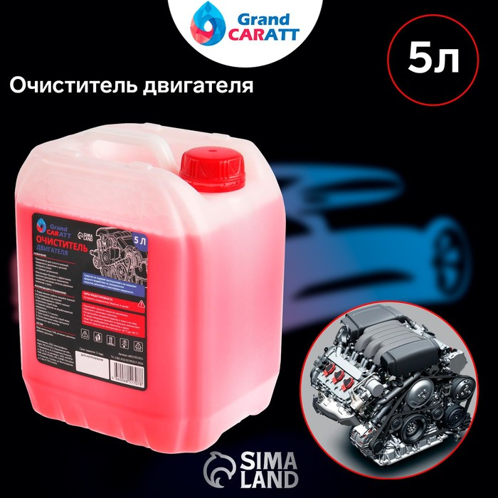 Очиститель двигателя Grand Caratt, 5 л 011 Очиститель двигателя Grand Caratt, 5 л 011