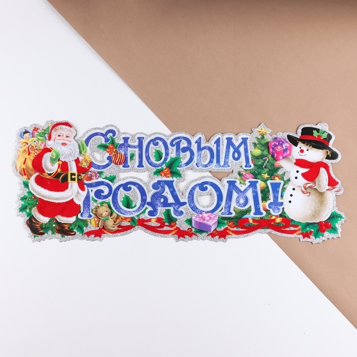 Плакат на стену  Плакат на стену "С Новым Годом!" Дед Мороз, Снеговик 24 х 64 см