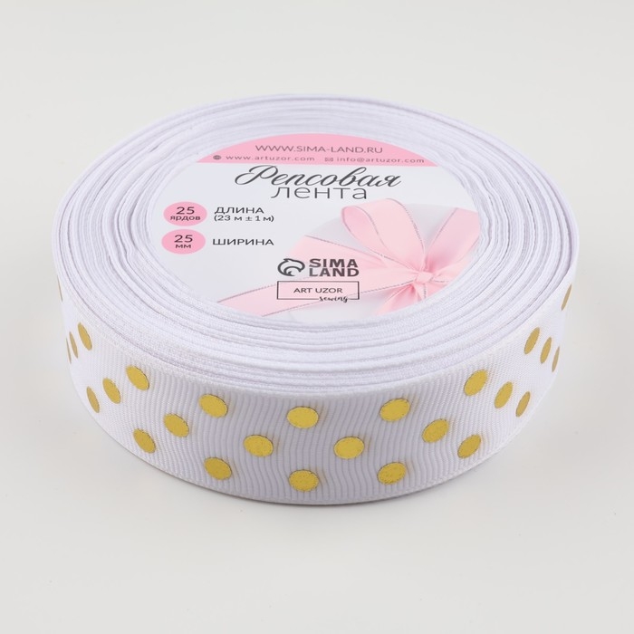 Лента репсовая с тиснением «Горох», 25 мм, 23 ± 1 м, цвет белый №001