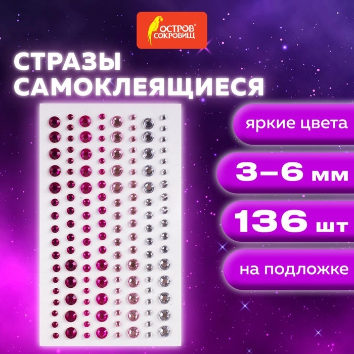 Стразы самоклеящиеся Стразы самоклеящиеся "КРУГЛЫЕ" 3-6 мм, 136 штук, перламутровые