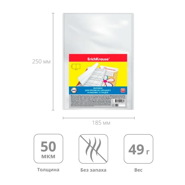 Набор обложек ПП 10 штук, 238 х 338 мм, 50 мкм, ErichKrause, для прописей Горецкого и рабочих тетрадей