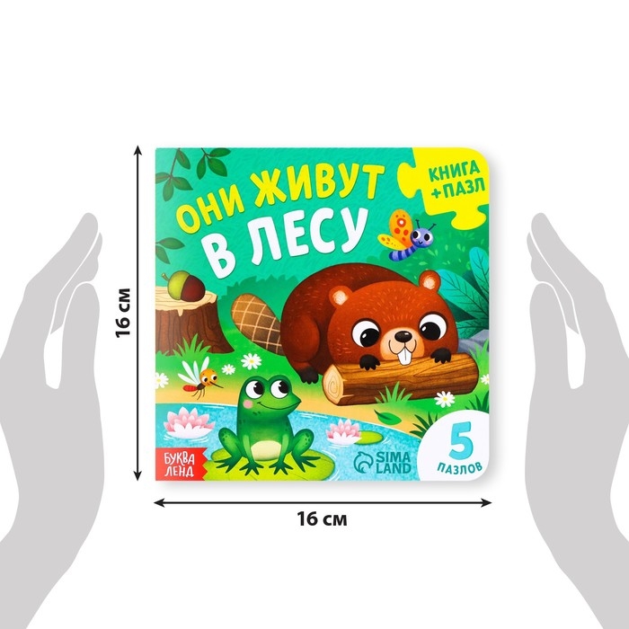 Книга картонная «Они живут в лесу», 12 стр., с пазлами 5 шт. Книга картонная «Они живут в лесу», 12 стр., с пазлами 5 шт.