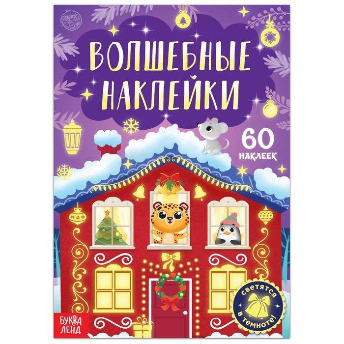 Книга «Светящиеся наклейки. Новогоднее чудо», 60 наклеек Книга «Светящиеся наклейки. Новогоднее чудо», 60 наклеек