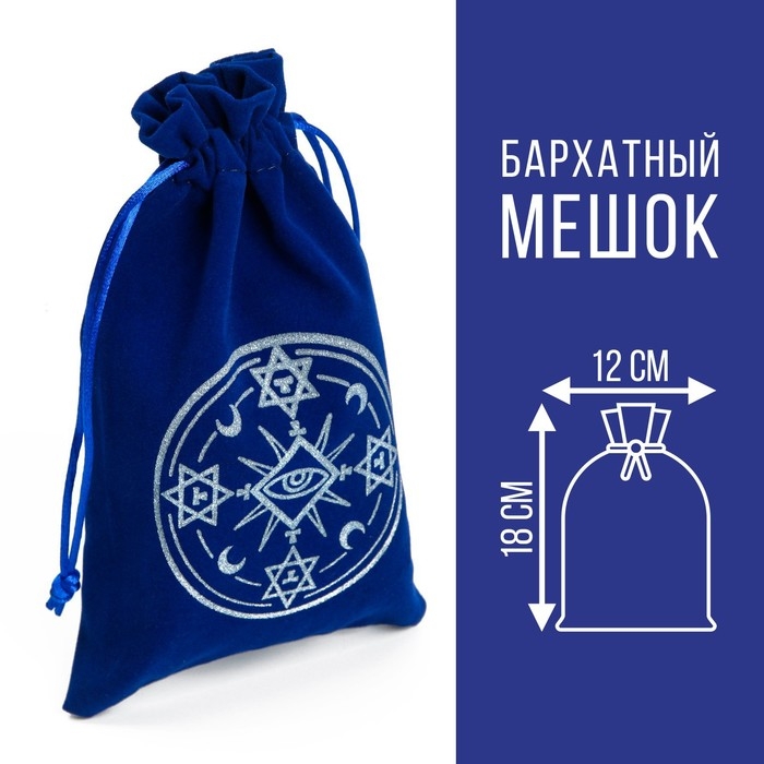 Мешочек для Таро, на Хэллоуин «Тайный знак», бархатный, тёмно-синий, 12х18 см Мешочек для Таро, на Хэллоуин «Тайный знак», бархатный, тёмно-синий, 12х18 см