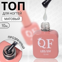 Топ для ногтей, матовый, 10 мл, LED/UV, цвет прозрачный