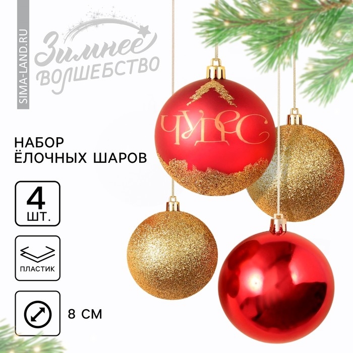 Шары ёлочные новогодние «Чудес!», на Новый год, пластик, d=8, 4 шт., цвет красный и золотой Шары ёлочные новогодние «Чудес!», на Новый год, пластик, d=8, 4 шт., цвет красный и золотой