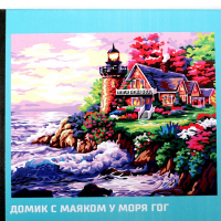 Картина по номерам на холсте с подрамником «Домик с маяком у моря», 40 х 50 см