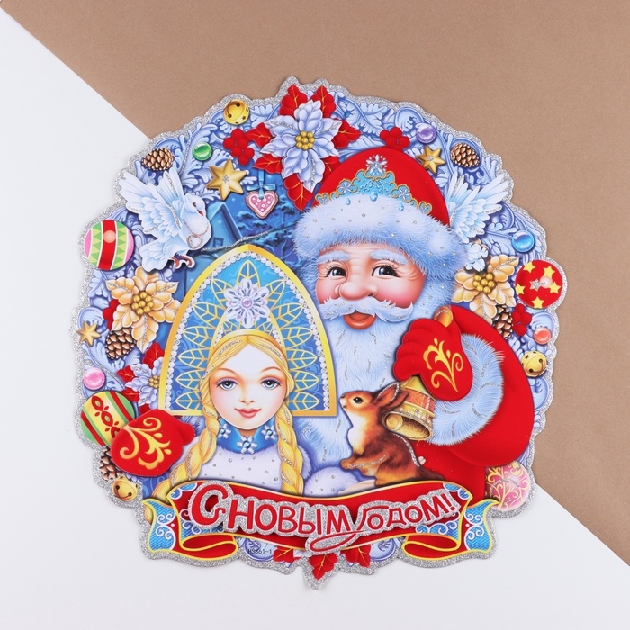 Плакат на стену Плакат на стену "С Новым Годом!" Дед Мороз, Снегурочка, 40 х 40 см