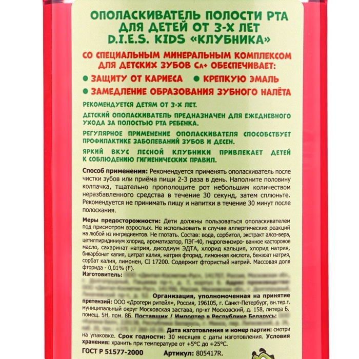 Детский ополаскиватель D.I.E.S, клубника 250 мл Детский ополаскиватель D.I.E.S, клубника 250 мл
