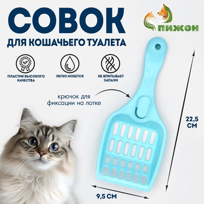 Совок  Совок "Мур Мяу" для кошачьего туалета, 22,5 x 9,5 x 4 см, голубой