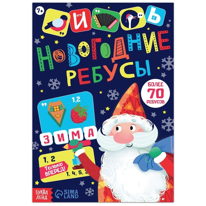 Книга с заданиями «Новогодние ребусы», 16 стр. Книга с заданиями «Новогодние ребусы», 16 стр.