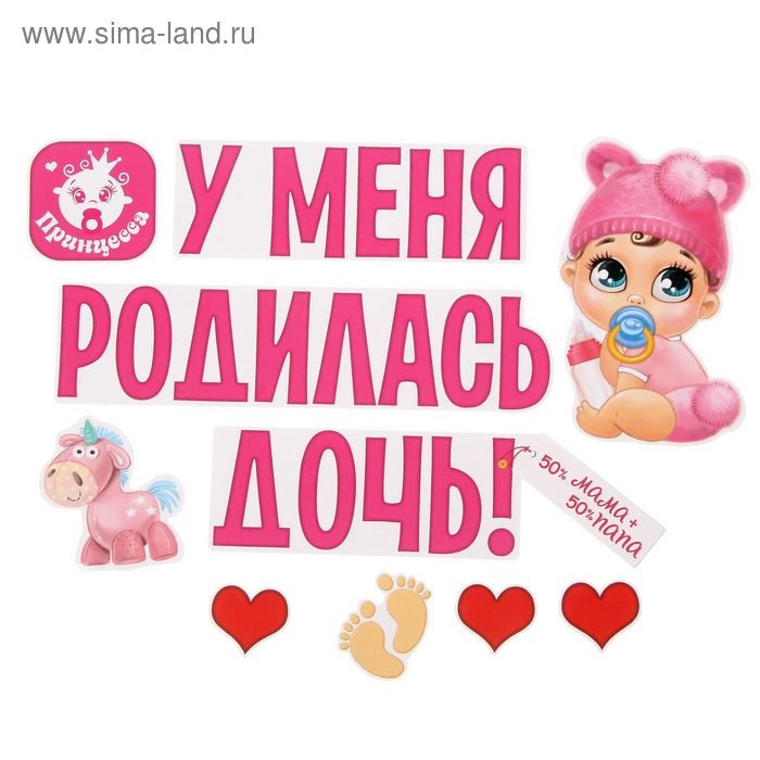 Набор магнитов на авто «У меня родилась дочь!», на выписку Набор магнитов на авто «У меня родилась дочь!», на выписку