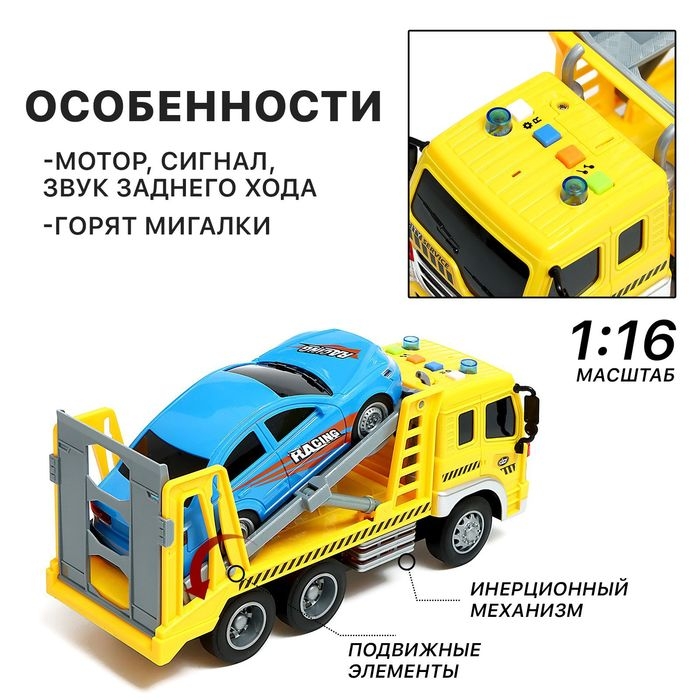 Грузовик инерционный «Эвакуатор», 1:16, с машиной, свет, звук Грузовик инерционный «Эвакуатор», 1:16, с машиной, свет, звук