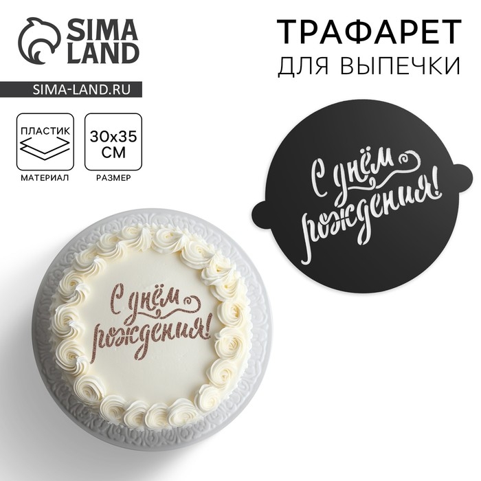 Трафарет для выпечки «С твоим днем», 30 × 35 см Трафарет для выпечки «С твоим днем», 30 × 35 см
