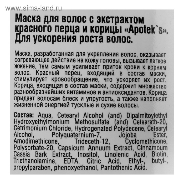 Маска для волос Apotek`s репейная, с экстрактом красного перца и корицы, 250 мл 2875396 Маска для волос Apotek`s репейная, с экстрактом красного перца и корицы, 250 мл 2875396