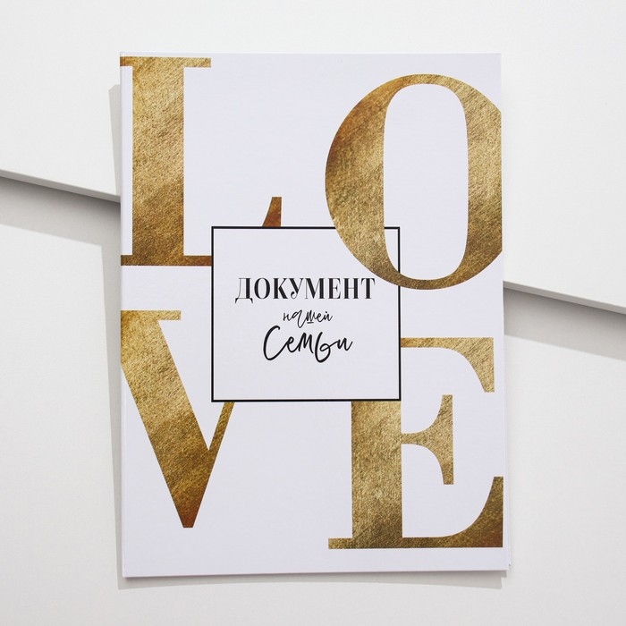 Папка для свидетельства о заключении брака «LOVE», А4 Папка для свидетельства о заключении брака «LOVE», А4