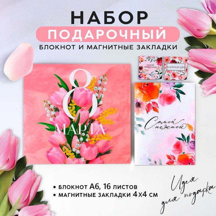 Подарочный набор: блокнот и магнитные закладки 2 шт. «8 марта» Подарочный набор: блокнот и магнитные закладки 2 шт. «8 марта»
