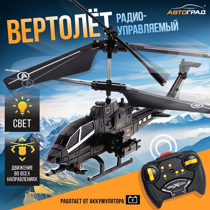 Вертолёт радиоуправляемый «Призрак», цвет черный Вертолёт радиоуправляемый «Призрак», цвет черный