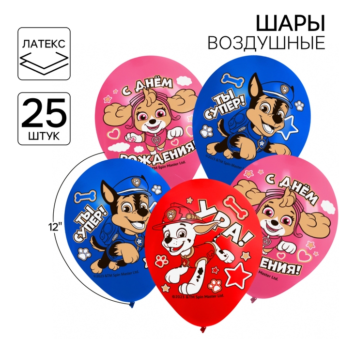 Шар воздушный Шар воздушный "С Днем рождения!", 12 дюйм, латексный, 25 штук, Щенячий патруль