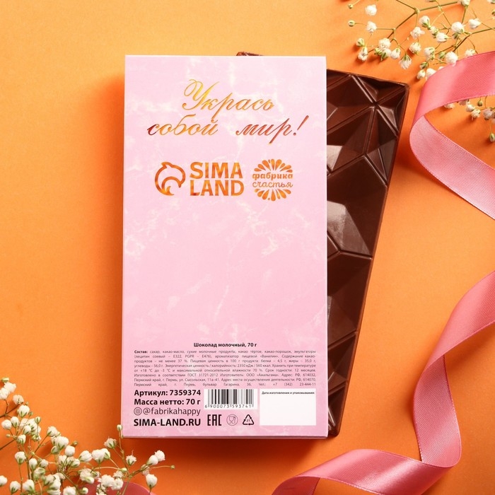 Шоколад молочный «Укрась собой мир», 70 г.
