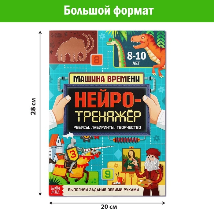 Книга «Нейротренажёр», 52 стр. А4, от 8 лет Книга «Нейротренажёр», 52 стр. А4, от 8 лет
