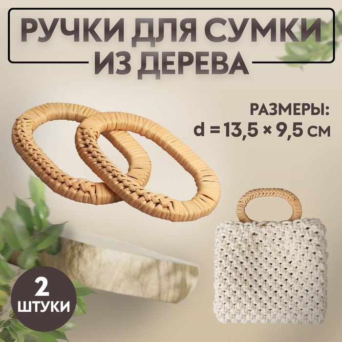 Ручки для сумок деревянные, плетёные, d = 9,8 × 5,9 / 13,5 × 9,5 см, 2 шт, цвет бежевый Ручки для сумок деревянные, плетёные, d = 9,8 × 5,9 / 13,5 × 9,5 см, 2 шт, цвет бежевый