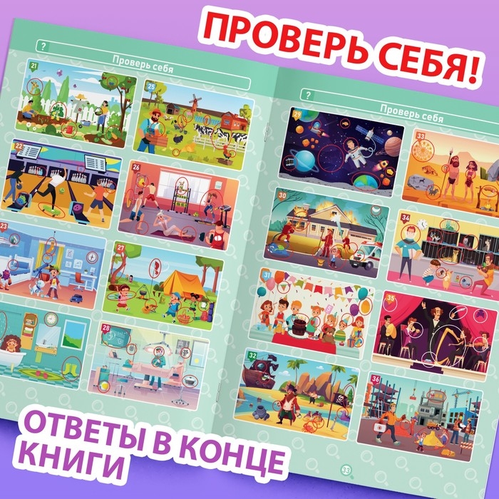 Книга «Найди и покажи. Где ошибка?», 5+ Книга «Найди и покажи. Где ошибка?», 5+