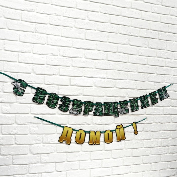 Гирлянда на ленте Гирлянда на ленте "С возвращением домой", 250 см