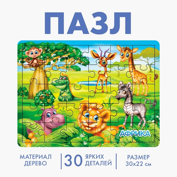 Пазл большой «Африка», 30 элементов Пазл большой «Африка», 30 элементов