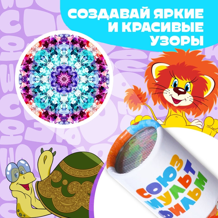 Калейдоскоп Союзмультфильм Калейдоскоп Союзмультфильм