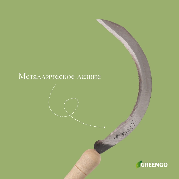 Серп «Травник», 8" (20.3 см), толщина лезвия 2 мм, рукоять дерево, Greengo