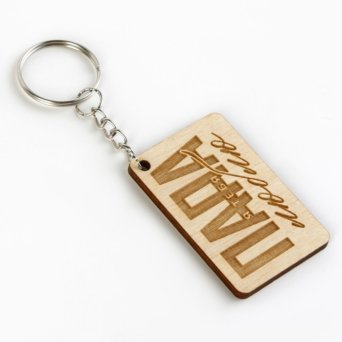 Брелок для ключей деревянный &laquo;Папа я люблю тебя&raquo;, 5 х 2,7 см