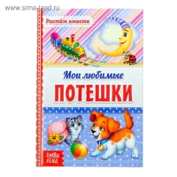 Книга в твёрдом переплёте «Мои любимые потешки», 48 стр.