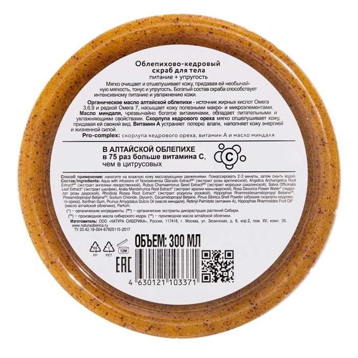 Скраб для тела Natura Sibericа, облепихово-кедровый Питание и Упругость, 300 мл Скраб для тела Natura Sibericа, облепихово-кедровый Питание и Упругость, 300 мл