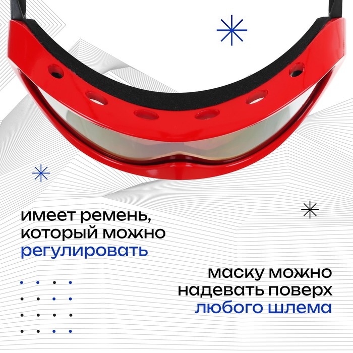 Маска горнолыжная ONLYTOP, цвет красный Маска горнолыжная ONLYTOP, цвет красный