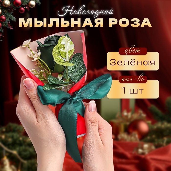 Новогодняя мыльная зеленая роза с декором Новогодняя мыльная зеленая роза с декором